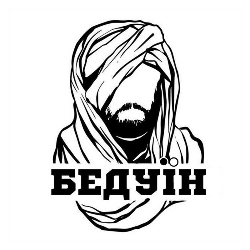 БЕДУІН