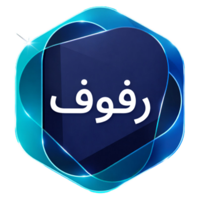 رفوف