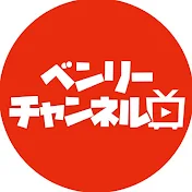ミスターベンリーチャンネル