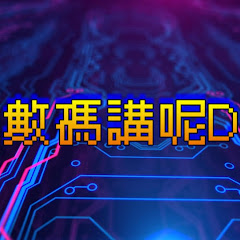 數碼講呢D