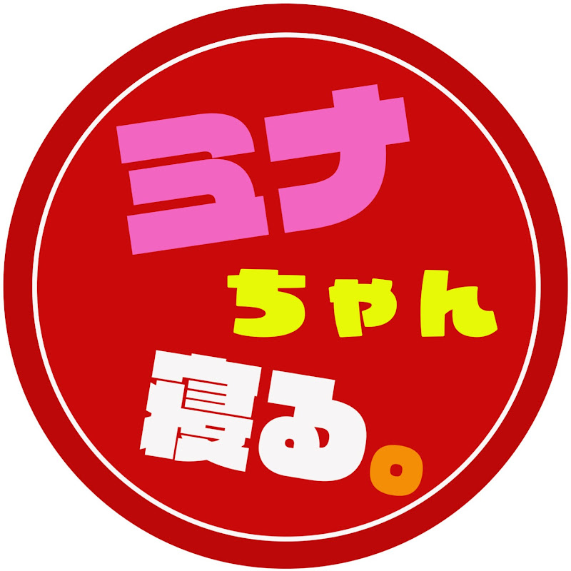 ミナちゃん寝る。