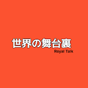 世界の舞台裏