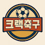 크랙 축구