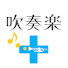 OimgbD_Sys8-channel-avatar-吹奏楽プラス
