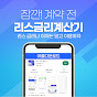리스금리계산기