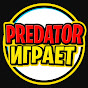 PREDATOR ИГРАЕТ