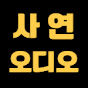 사연오디오