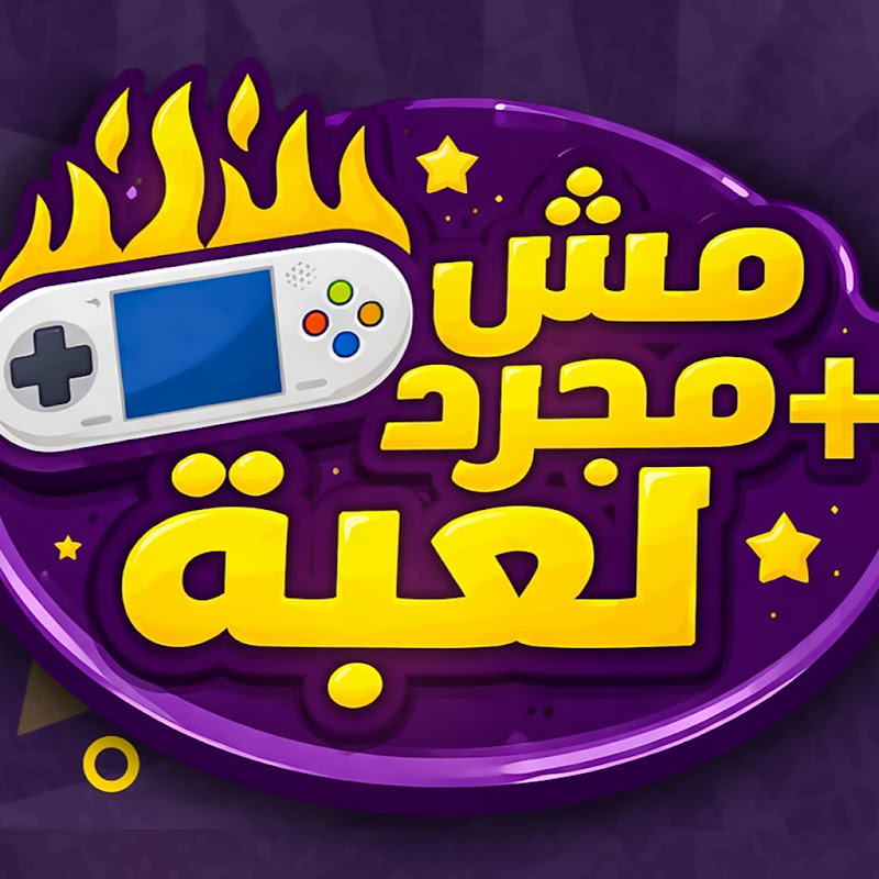 مش مجرد لعبة