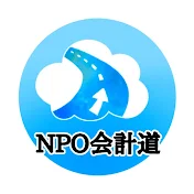 NPO会計道/税理士 脇坂誠也