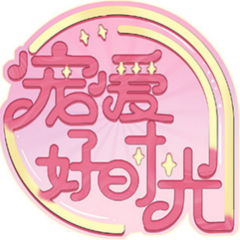 寵愛好時光 Logo