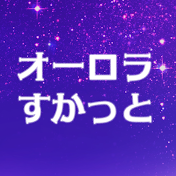 オーロラすかっと