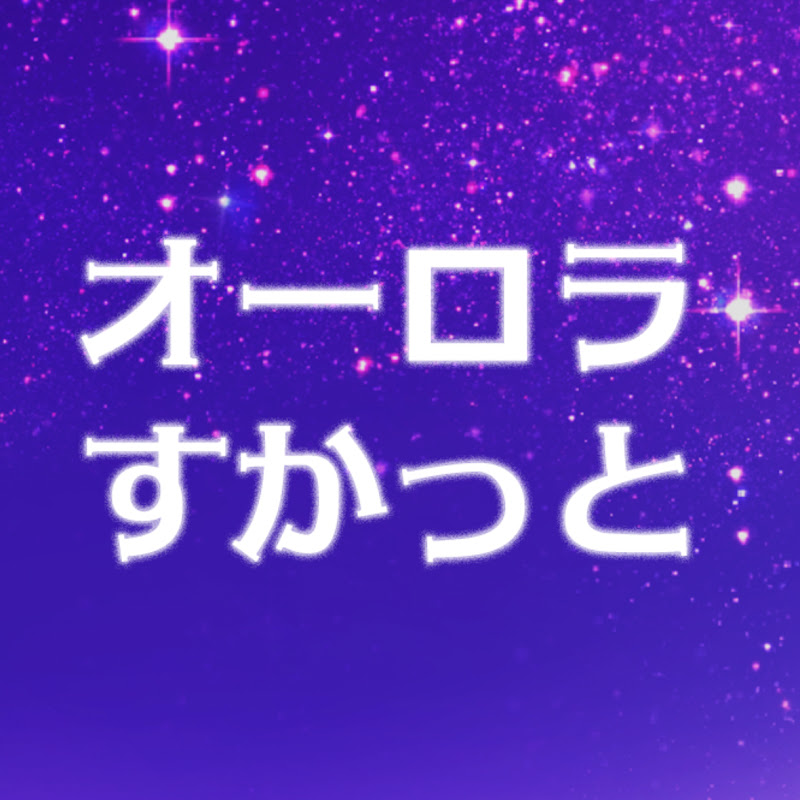 オーロラすかっと
