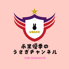 USAGIチャンネル 永里優季