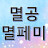 @멸공멸페미채널