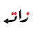 زات | ZAT