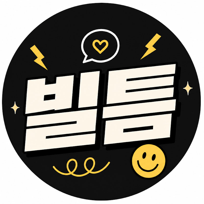 빌틈