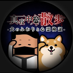 【犬と心霊検証】真夜中の散歩アイコン画像