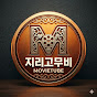 지리고무비