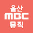 울산MBC_뮤직
