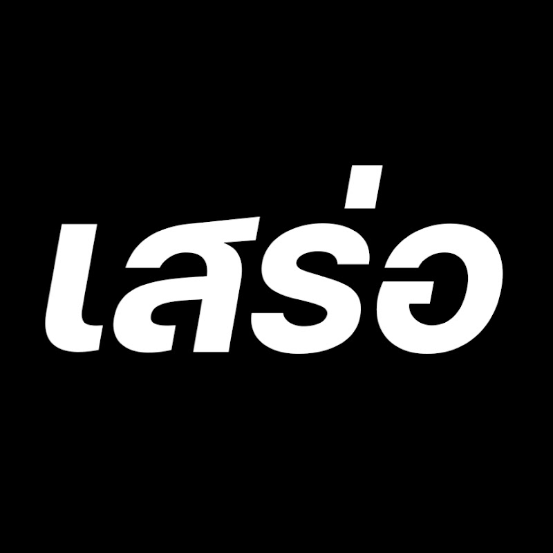 เสร่อ - คอมเมนต์