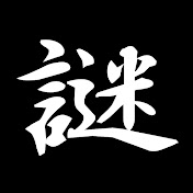 謎ファイル