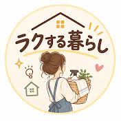 ラクする暮らし
