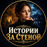 qSXhk07dk6A-channel-avatar-Истории За Стеной