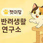 펫이랑 반려동물 생활연구소