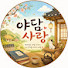 PXASpPBtuxw-channel-avatar-야담사랑
