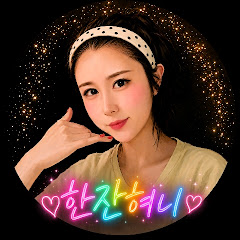한잔혀니