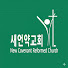 뉴저지새언약교회
