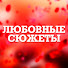 tydZTKdd4g0-channel-avatar-Любовные Сюжеты