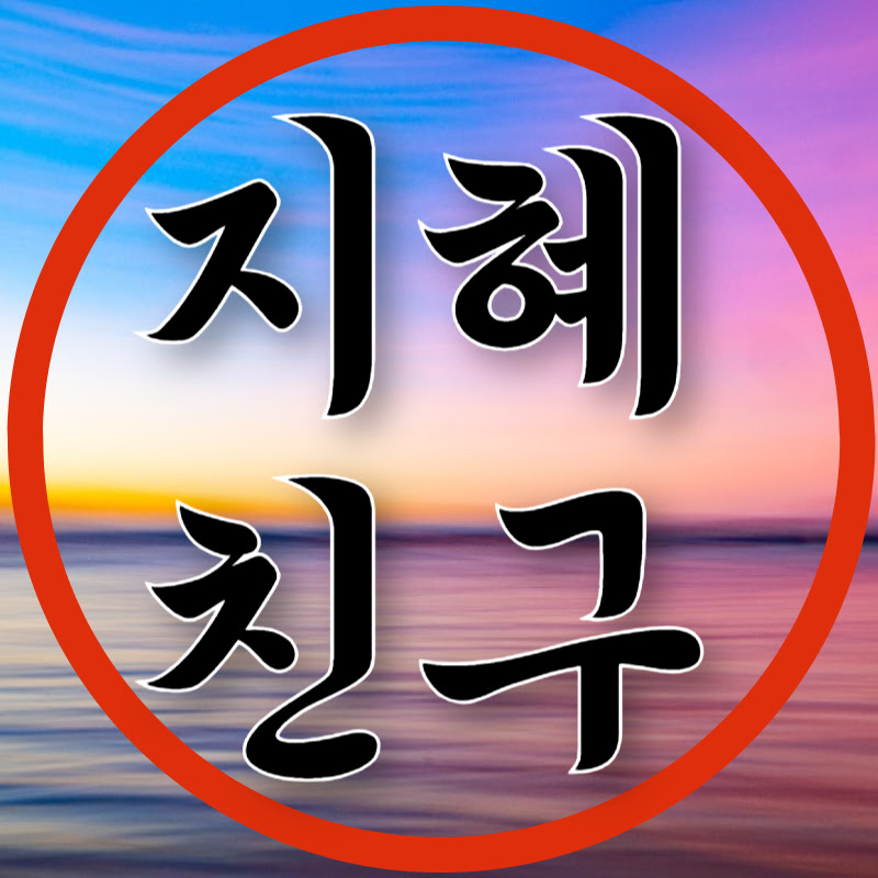 지혜로운 친구 Logo
