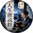 Q2HZnrgjBeo-channel-avatar-人生朗読館 and 2 more