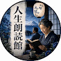 人生朗読館