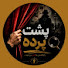 35CTG_HEM1s-channel-avatar-پشت پرده 