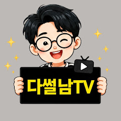 다썰남TV