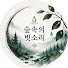 ZIrnzE6lTmY-channel-avatar-숲속의 빗소리