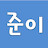 @주니짱-f8p