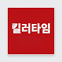 킬러타임