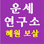 운세 연구소 혜원 보살