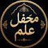 R2tX4xnp99Y-channel-avatar-محفل علم 