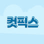 컷픽스