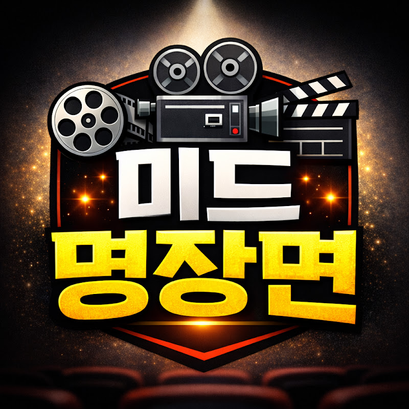 미드명장면