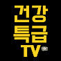 건강특급TV