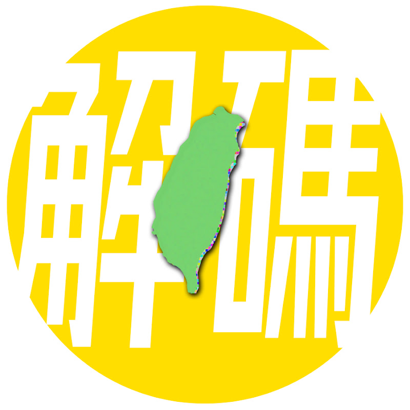 台灣解碼中 Logo