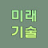 39Aa0rTjIsA-channel-avatar-미래 기술