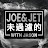 Joe & Jet 未過濾的 with Jason