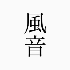 風音T