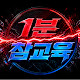1분 참교육